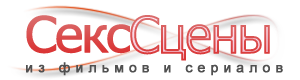 Секс сцены из фильмов и сериалов